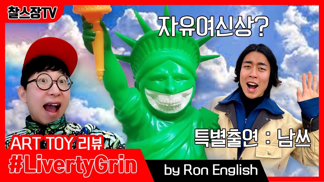 Liberty Grin♥신 자유의 여신상??. 아트토이리뷰(특별출현-남쓰)