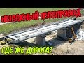 Крымский мост(25.05.2019) Ж/Д подходы Ненужный путепровод Где объездная дорога на Багерово?