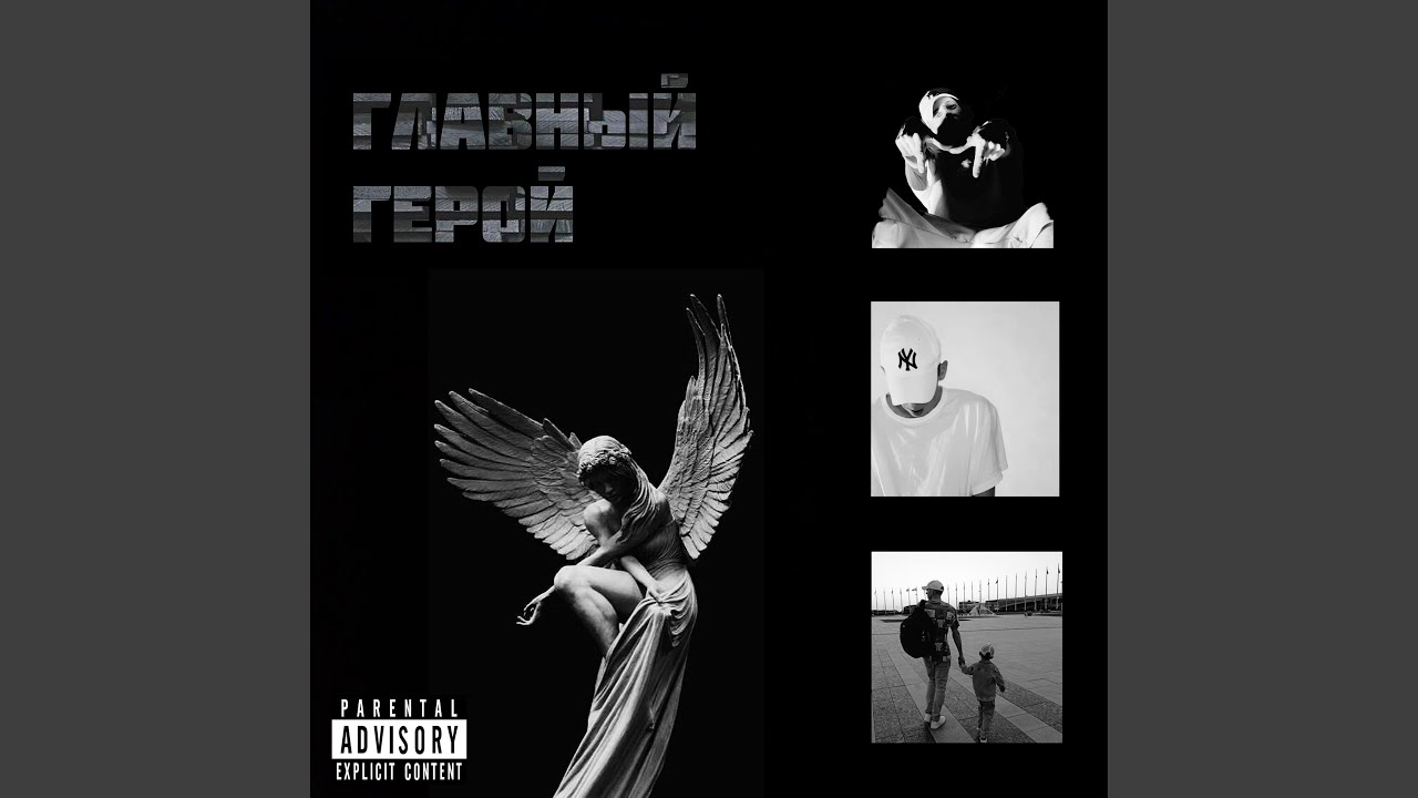 Главный Герой - YouTube