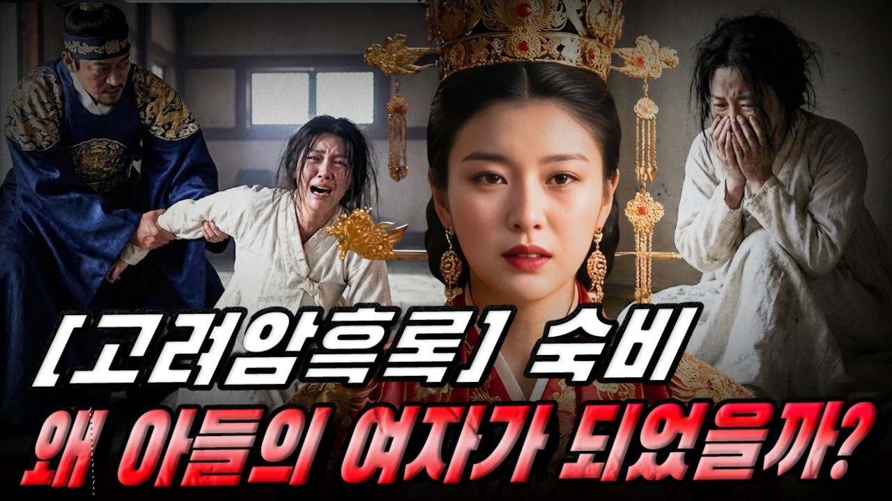 [고려암흑록] 숙비 김씨 – 왜 그녀는 ‘아버지의 아내’에서 하루아침에 아들의 여자가 되었을까?