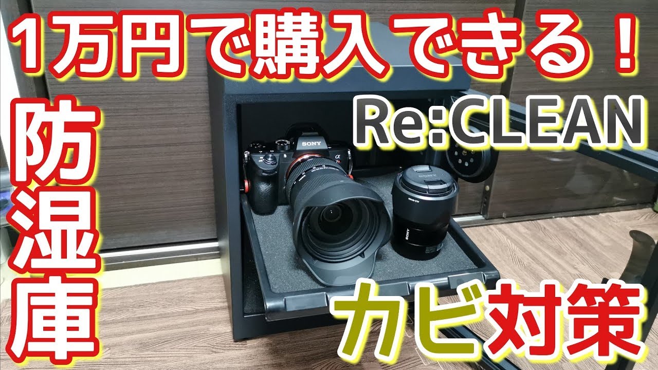 【格安】α 7RⅢとレンズのカビ対策！ Re:CLEAN 防湿庫を購入！