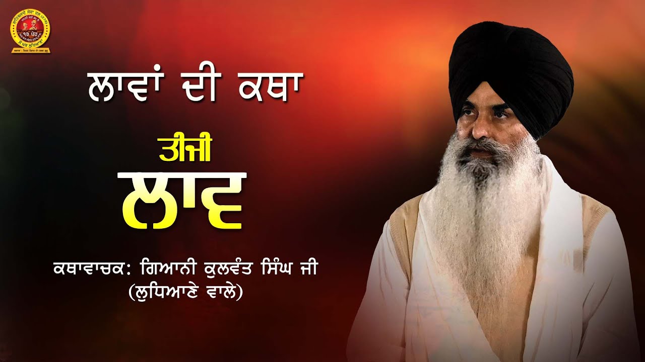 Laav 3 ਲਾਵਾਂ ਦੀ ਕਥਾ (ਲਾਵ ਤੀਜੀ) ਕਥਾਵਾਚਕ-ਗਿਆਨੀ ਕੁਲਵੰਤ ਸਿੰਘ ਜੀ (ਲੁਧਿਆਣੇ ਵਾਲੇ)
