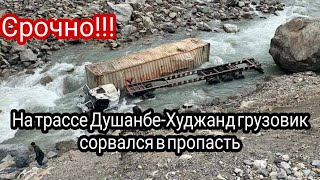 НА ТРАССЕ Душанбе-Худжанд грузовик сорвался в пропасть.