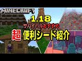 統合版 1.18　おすすめ！サバイバルに超便利！ 神シード紹介【マイクラ統合版 Minecraft Bedrock 1.18】