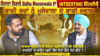 ਵਿਵਾਦਾਂ ਵਿਚਾਲੇ Sidhu moosewala ਦਾ Intresting ਇੰਟਰਵਿਊ ਬਾਗੀ ਸੁਰਾਂ ਨੂੰ ਮੂਸੇਵਾਲਾ ਦੇ ਬਾਗੀ ਜਵਾਬ