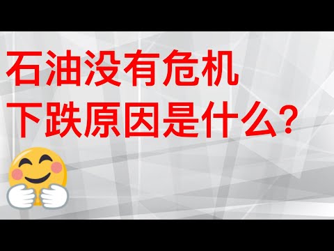 石油没有危机，下跌原因是什么？