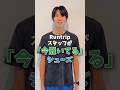 Runtripスタッフが「今履いている」シューズ