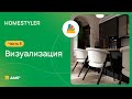 Homestyler #08. Визуализация