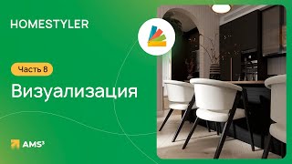 Homestyler #08. Визуализация