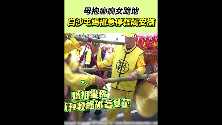 【白沙屯進香】母抱癲癇女跪地　白沙屯媽祖急停輕觸安撫｜三立新聞網 SETN.com