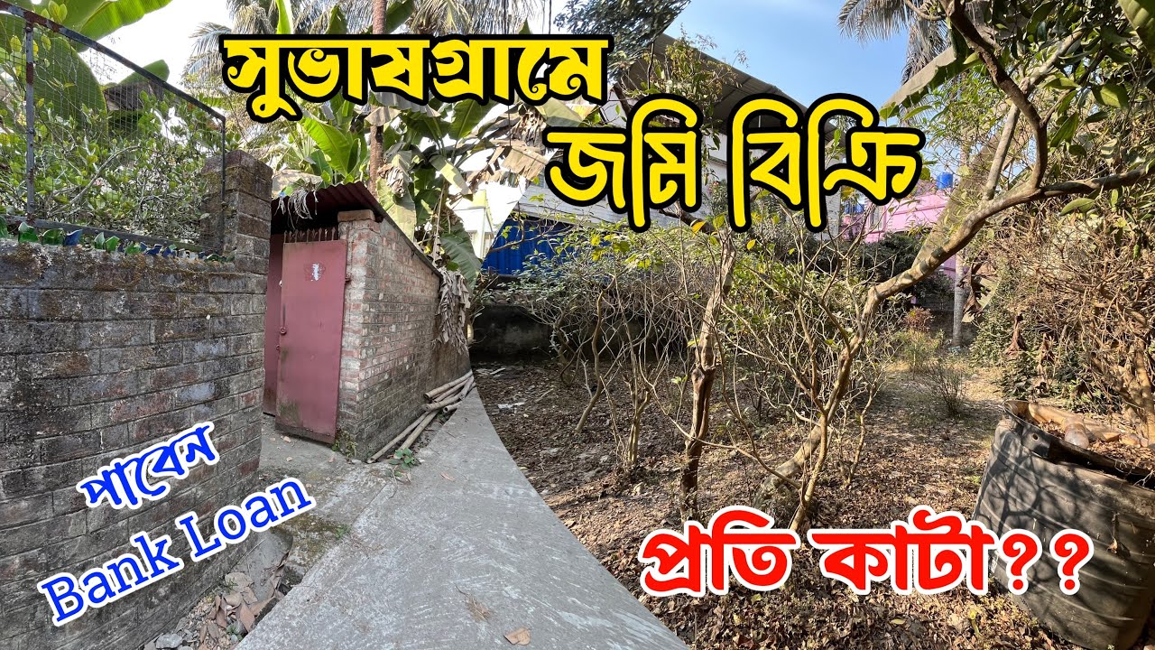 সুভাষগ্রামে ২ কাটা জমি বিক্রি | Land sale in Subhasgram | Bank Loan Available | Deep Properties