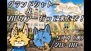 【コラボ雑談】ディズニー行ってきたよ！