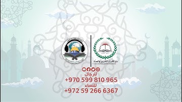 موشن جرافيك تعريفي بدار القران الكريم والسنة بغزة.