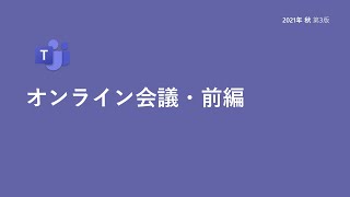 Microsoft Teams オンライン会議・前編