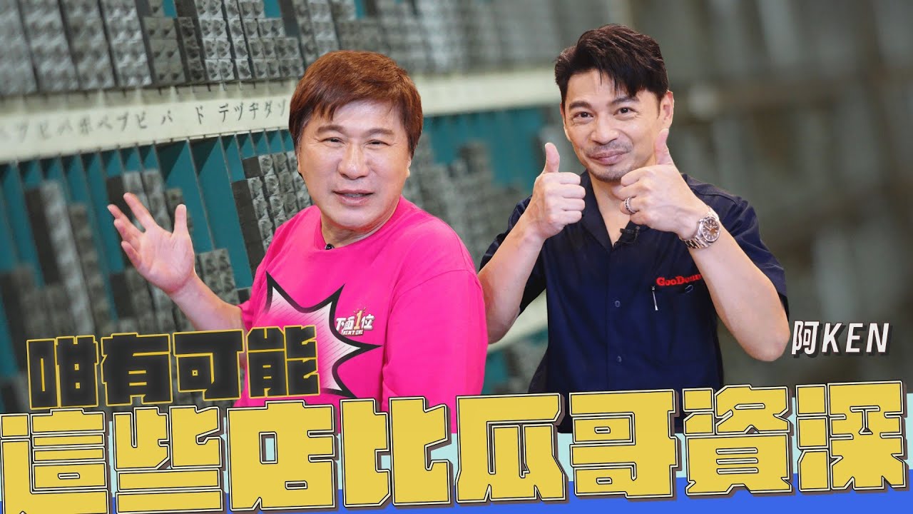 這些店活得比胡瓜還久？阿Ken帶路秀超狂社交！【下面一位】Ep66｜阿Ken