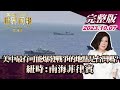 【完整版下集202301007】美中最有可能爆發戰爭的地點是台灣嗎? 紐時:南海菲律賓 TVBS文茜的世界周報-歐洲版 20231007