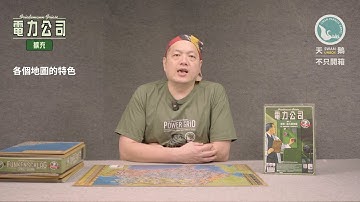 POWER GRID EX. 電力公司擴充系列｜天鵝不只開箱