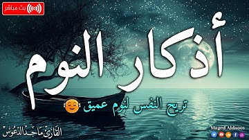 اذكار النوم باجمل صوت يدخل القلب القارئ ماجد الدعوس 💞Adhkar Al-Nawm