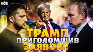 Зеленський і Путін НЕНАВИДЯТЬ один одного - Трамп. Нищівний удар по Кремлю. НАТО підняло війська