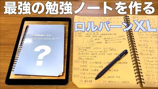 僕のロルバーンXLを最強の勉強ノートにしてくれるアイテムを紹介します