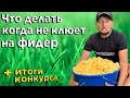 Что делать когда не клюет на фидер. +  Итоги конкурса!