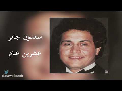 سعدون جابر عشرين عام نسخة أصلية