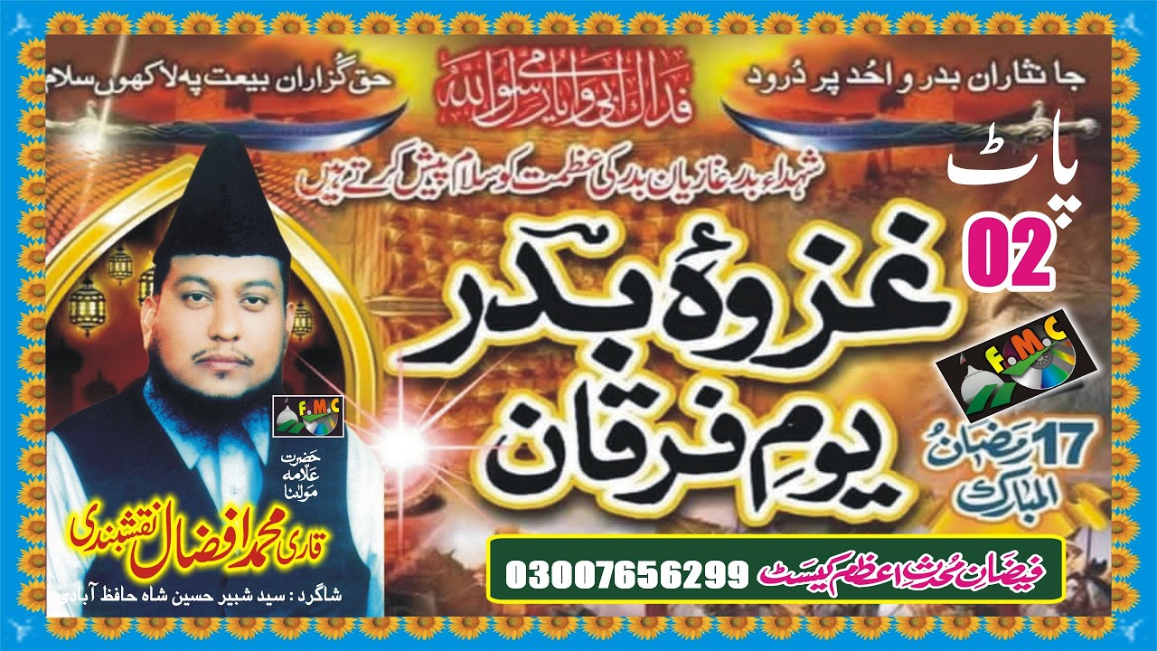 Jang e Badar ka Waqia Pat 02 | Qari Muhammad Afzal Naqshbandi | Syed Shabbir Hussain Hafizabadi