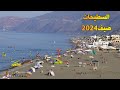 شاطئ السطيحات صيف 2024 نقاوة المياه وجمال المنطقة Stihat Morocco شاطئ السطيحات صيف 2024 نقاوة المياه وجمال المنطقة Stihat Morocco