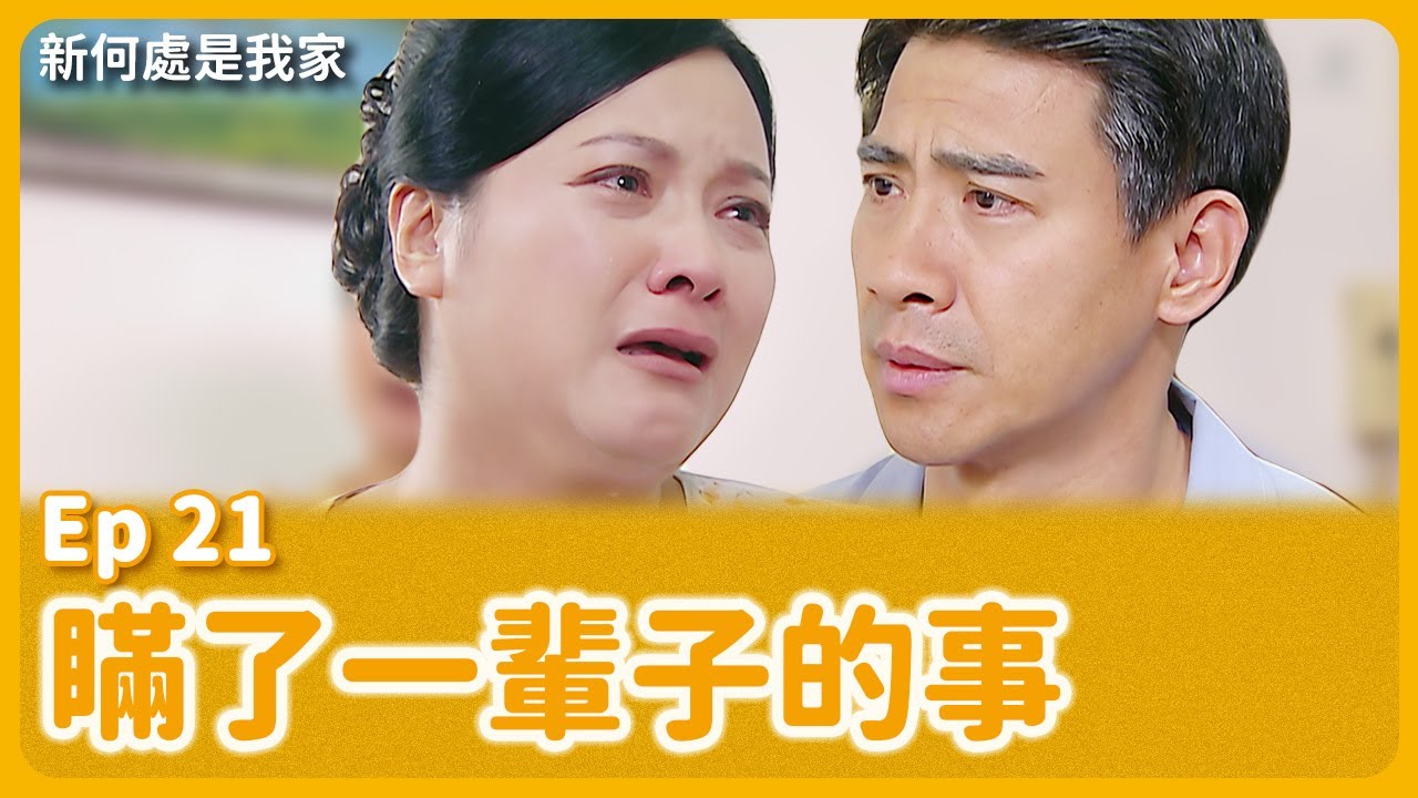 大愛劇《新何處是我家》EP21 #吳婉君 #孫鵬 #翁家明