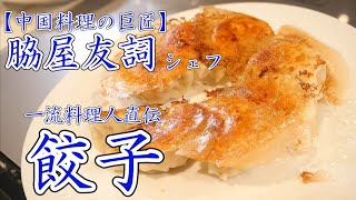 羽根つきの黄金比【ぎょうざ】鉄人 脇屋シェフ !