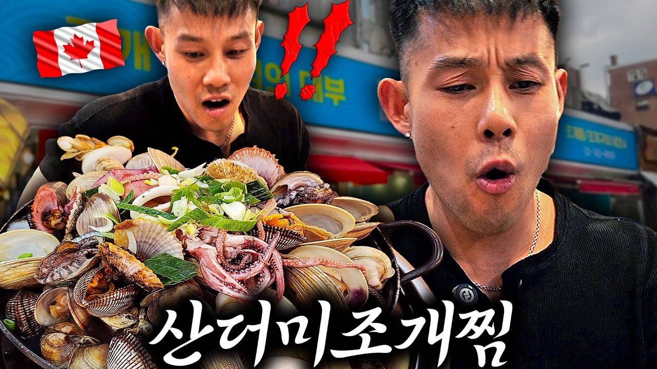 🇨🇦가격 듣고 멘붕ㅋㅋ 해산물은 비싸서 못먹는다는 캐나다 셰프에게 한국의 산더미 조개찜을 대접해 보았더니..