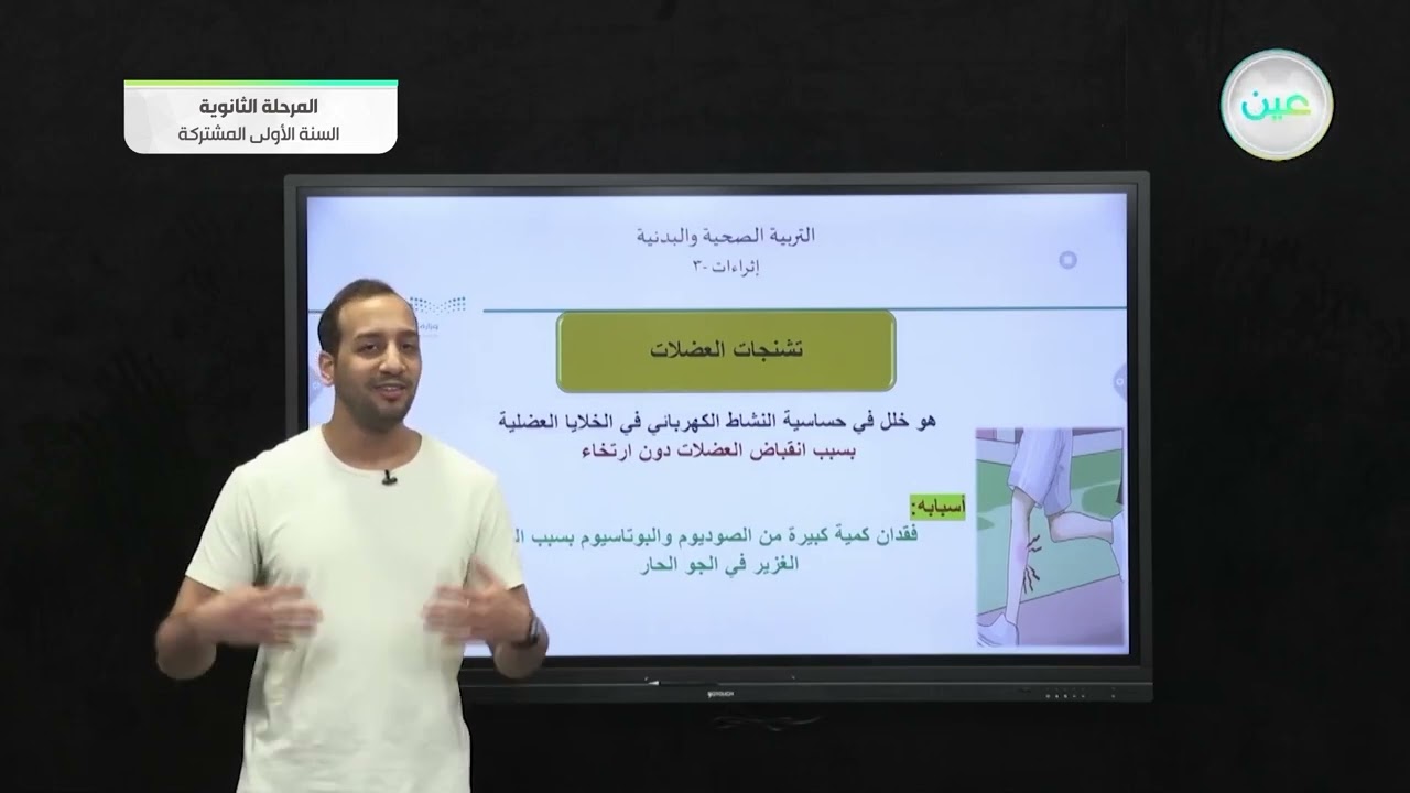 إثراءات ( 3 ) - التربية الصحية والبدنية (1-1) - المرحلة الثانوية  (السنة الأولى المشتركة)