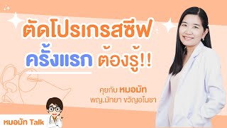 ตัดแว่นโปรเกรสซีฟ ครั้งแรก ! ต้องรู้อะไรบ้าง l หมอมัทมีคำตอบ