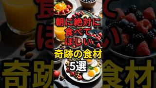 朝に絶対食べて欲しい奇跡の食材5選 #健康 #病気 #予防医学 #朝食