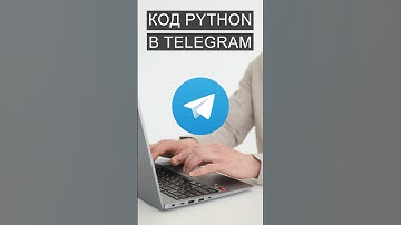 Как вставить код Python в Telegram #python