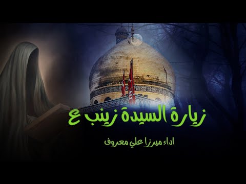 زيارة السيدة زينب الرادود ميرزا علي معروف الزيارة الكامله