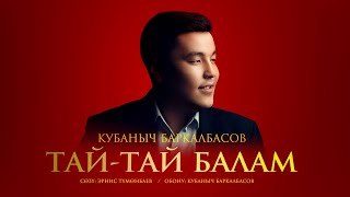 Кубаныч Баркалбасов - Тай-тай балам (Жаңы ыр 2024)