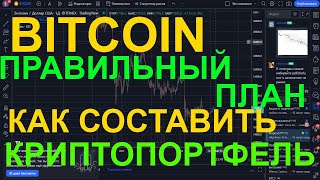 BITCOIN как и когда правильно покупать BTC? Как составить крипто портфель?