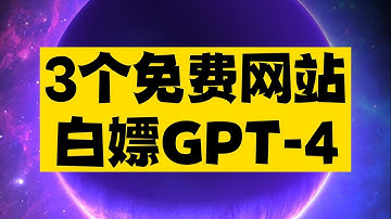 3个可以免费白嫖ChatGPT4的网站