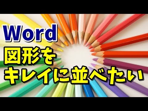 Word 図形や画像をワンタッチで整列させる方法