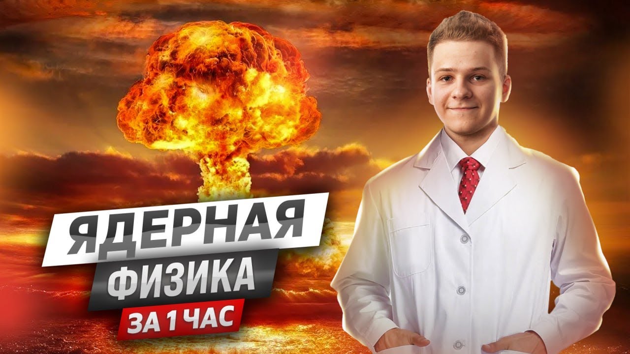 💥 ВСЯ ЯДЕРНАЯ ФИЗИКА С НУЛЯ ЗА 1 ЧАС | ФИЗИКА ЕГЭ 2024 | УМСКУЛ - YouTube