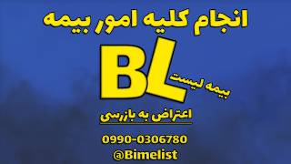 اعتراض به بازرسی | بیمه تامین اجتماعی #بیمه #بیمه_لیست #bimelist screenshot 5