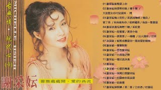 谢采妘 Xie Caizhen經典老歌國語 《後悔愛上你 你可知道我愛誰 情人恰恰 美酒加咖啡 有我就有你》老歌精選辑 - Love Romance Classic