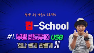 #1.부팅 윈도우10 USB  겁나 쉽게 만들기--- 왕초보도 usb메모리만 있으면 윈도우10 무조건 설치 할 수 있다.!!!