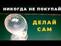 Никогда не покупайте делайте только сами и Вы сразу увидите разницу