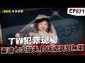 【TW犯罪現場EP871】連七次殺夫 為何非要老公死／假車禍 偷縱火 注蛇毒 雇殺手／醉夫家暴忍無可忍 判無期徒刑【台灣啟示錄】