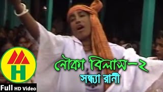 Sandhya Rani | Nouka Bilash | Part 2 | নৌকা বিলাশ | Hindu Religious Song