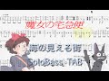 【魔女の宅急便 / 海の見える街 / 久石 譲】ソロベース用TAB譜面 Kiki's Delivery Service / A Town With An Ocean View 難易度★★★☆☆