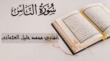 114| سورة الناس | القارئ محمد خليل العثمانى | الجزء الثلاثون من القرآن الكريم | تلاوة صافية عذبة