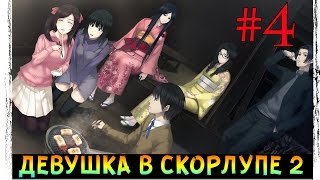 Kara No Shoujo 2 / Девушка в скорлупе 2 | Ламповый отдых в Сарае # 4(ГРУППА ВК -https://vk.com/club45058091 Я В ВК -https://vk.com/bloodlinesw ПОДПИШИСЬ ЕСЛИ ПОНРАВИЛОСЬ -http://su0.ru/Bef1 ПРИКОЛЬНЫЕ ВИДЕО ..., 2016-08-26T15:59:11.000Z)